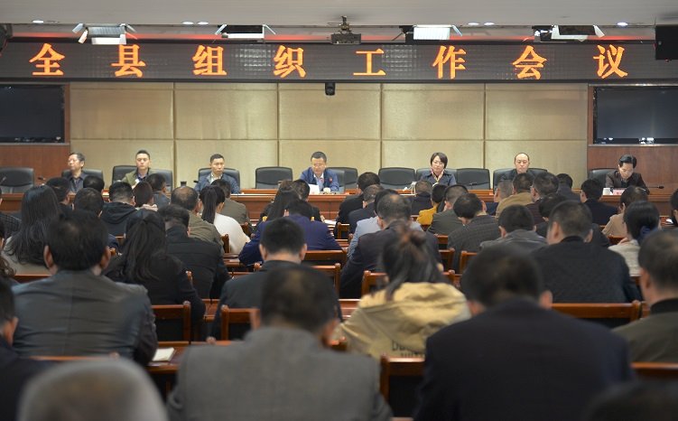 2018年10月31日全县组织工作会议2 - 副本.jpg