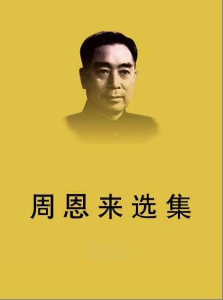 周恩来选集.jpg