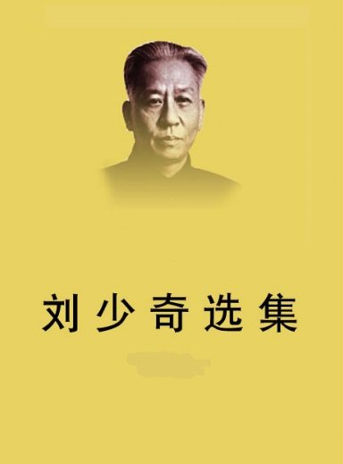 刘少奇选集.jpg