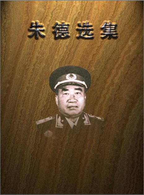 朱德选集.jpg