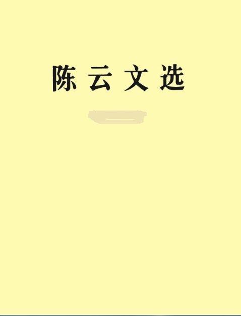 陈云文选.jpg