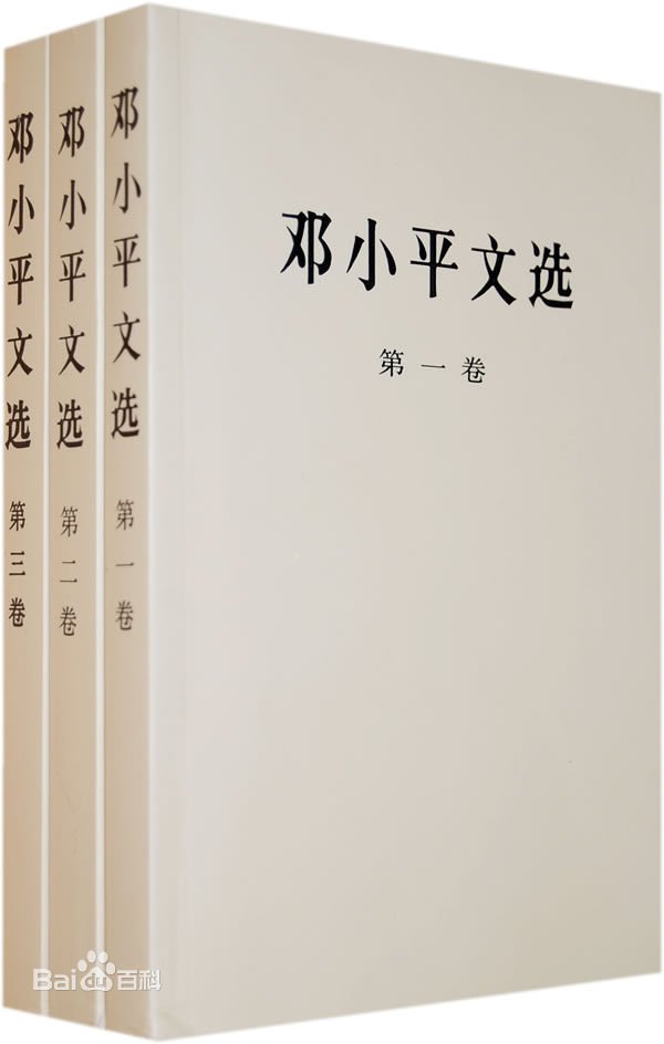 邓小平文选.jpg
