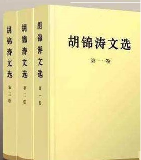 胡锦涛文选.jpg