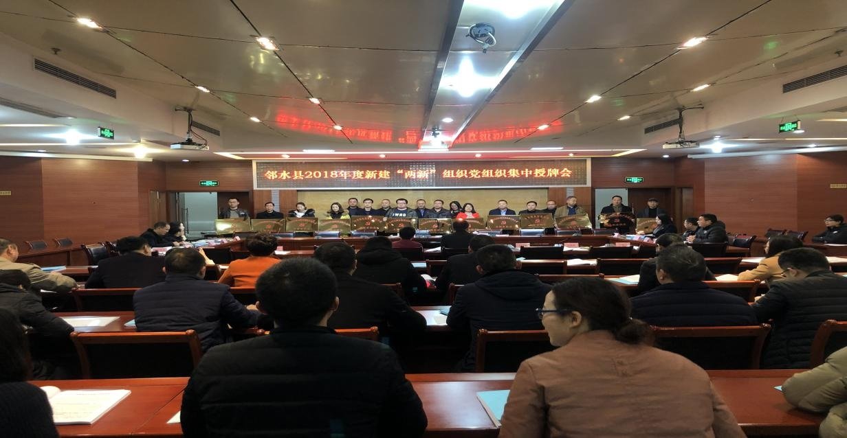 邻水县2018年度新建“两新”组织党组织集中授牌会1.jpg