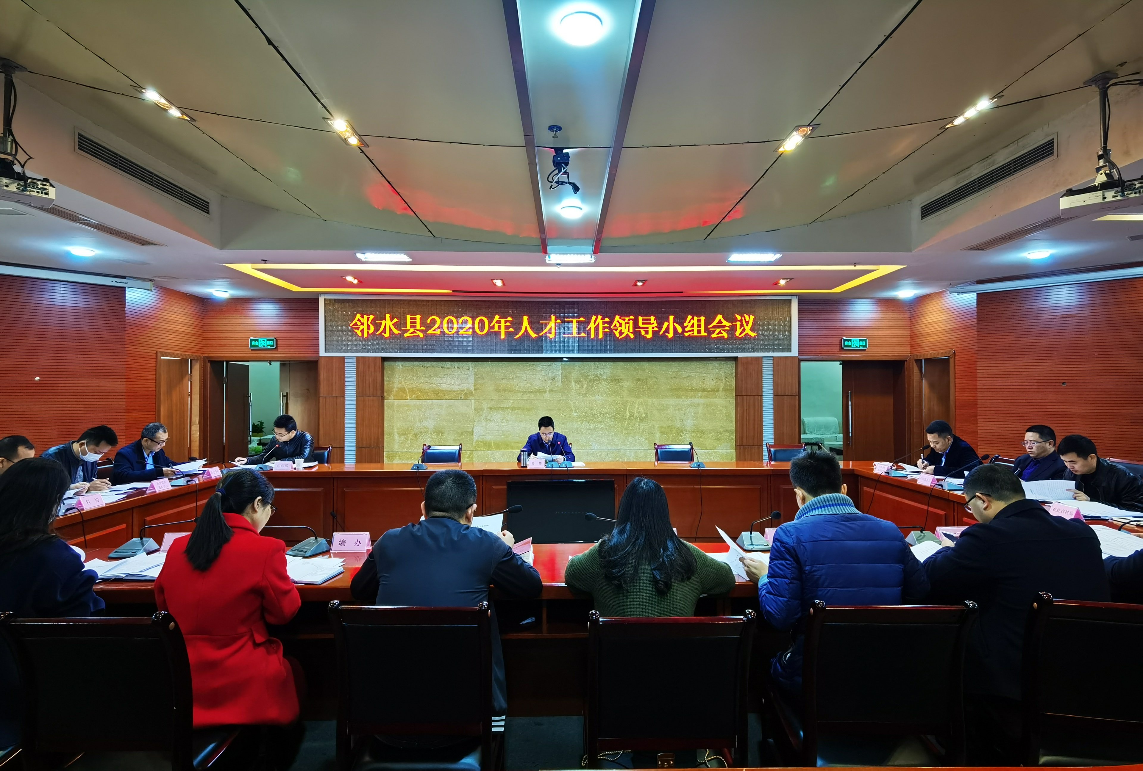 邻水县召开2020年人才工作领导小组会议.jpg