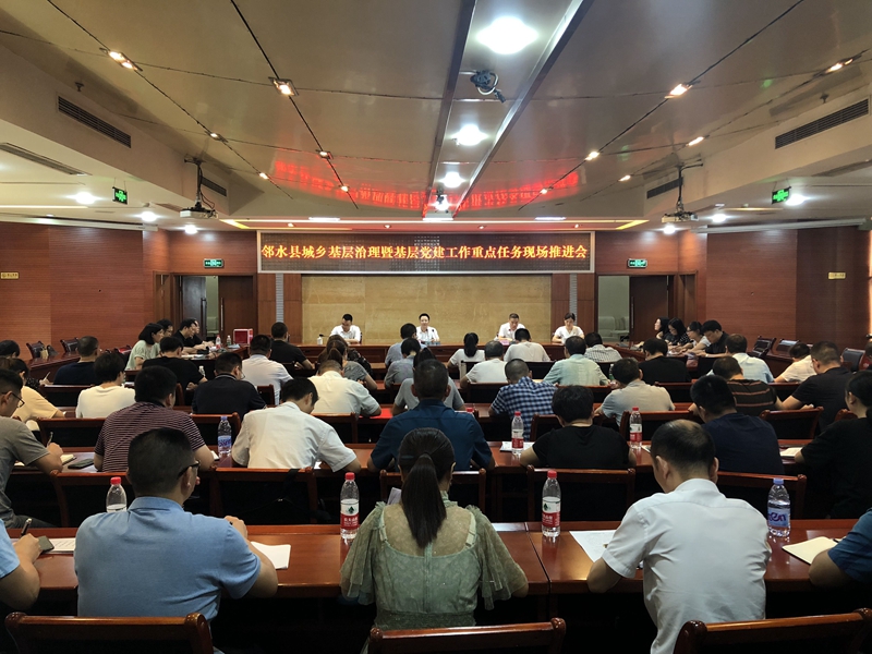 邻水县召开城乡基层治理暨基层党建工作重点任务现场推进会_副本.jpg